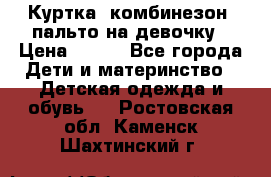 Куртка, комбинезон, пальто на девочку › Цена ­ 500 - Все города Дети и материнство » Детская одежда и обувь   . Ростовская обл.,Каменск-Шахтинский г.